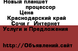 Новый планшет HP-tablet, Windows 10, процессор Intel › Цена ­ 10 000 - Краснодарский край, Сочи г. Интернет » Услуги и Предложения   